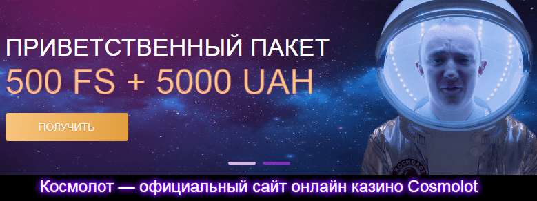 Почему играть онлайн выгодно с Космолот?