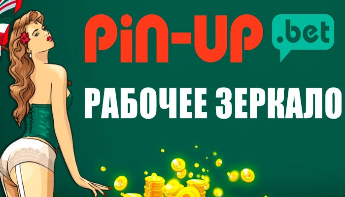 pin up bet зеркало