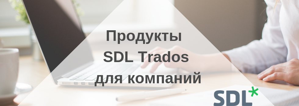 Sdl-trados — эффективный инструмент для переводчиков