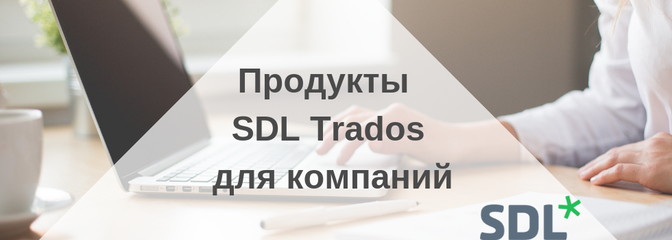 Sdl-trados