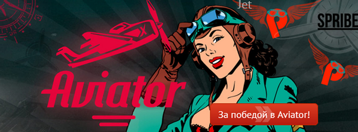 Лицензионная игра Aviator Pin Up для новичков и продвинутых гемблеров
